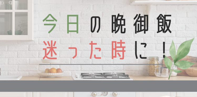 今日の晩御飯迷った時に！